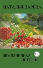 обложка книги Наталья Царева "Земляничная история"