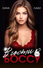 обложка книги Лина Лаки "В гости к боссу"