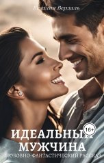 обложка книги Кезалия Вердаль "Идеальный мужчина"