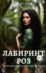 обложка книги Кезалия Вердаль "Путь Фатума. Книга 2. Лабиринт роз"