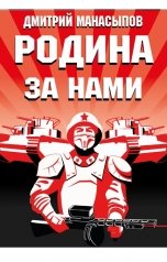 обложка книги Дмитрий Манасыпов "Родина - за нами!"
