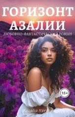 обложка книги Кезалия Вердаль "Путь Фатума. Книга 4. Горизонт азалии"