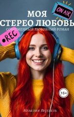 обложка книги Кезалия Вердаль "Моя стерео любовь"