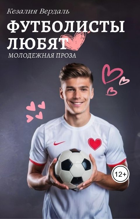Обложка книги Кезалия Вердаль Футболисты любят
