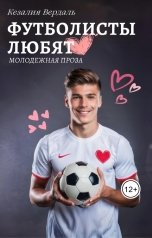обложка книги Кезалия Вердаль "Футболисты любят"
