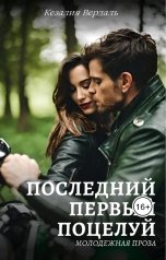 обложка книги Кезалия Вердаль "Последний первый поцелуй"