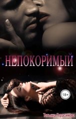 обложка книги Татьяна Герасимова "Непокоримый"