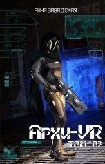 обложка книги Анна Завадская "Архи-VR-02"