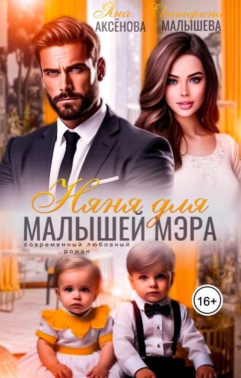 Обложка книги Екатерина Малышева Няня для малышей мэра