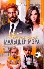 обложка книги Екатерина Малышева, Яна Аксёнова "Няня для малышей мэра"