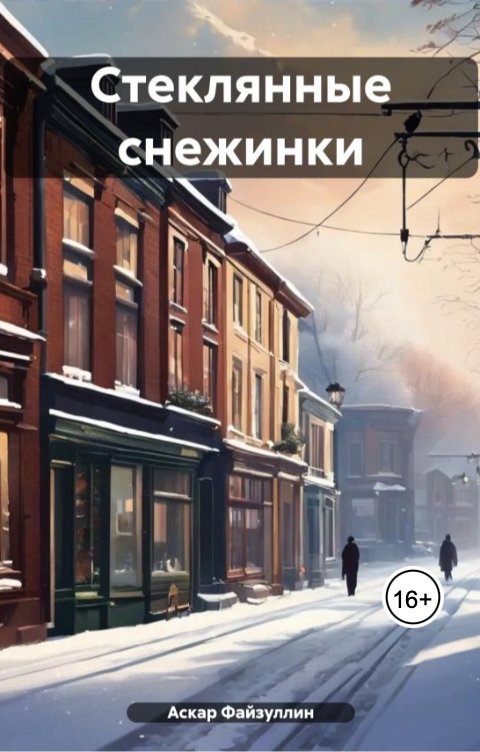 Обложка книги Аскар Файзуллин Стеклянные снежинки