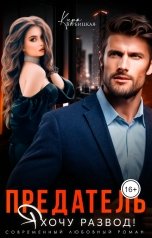 обложка книги Кира Вербицкая "Предатель. Я хочу развод!"