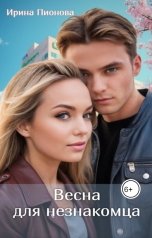 обложка книги Ирина Пионова "Весна для незнакомца"