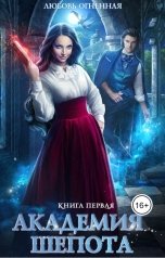 обложка книги Дора Коуст - Любовь Огненная "Академия Шепота"