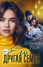 обложка книги Полина Рей "Его другая семья"