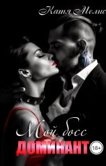 обложка книги Екатерина Мелис "Мой босс - доминант"