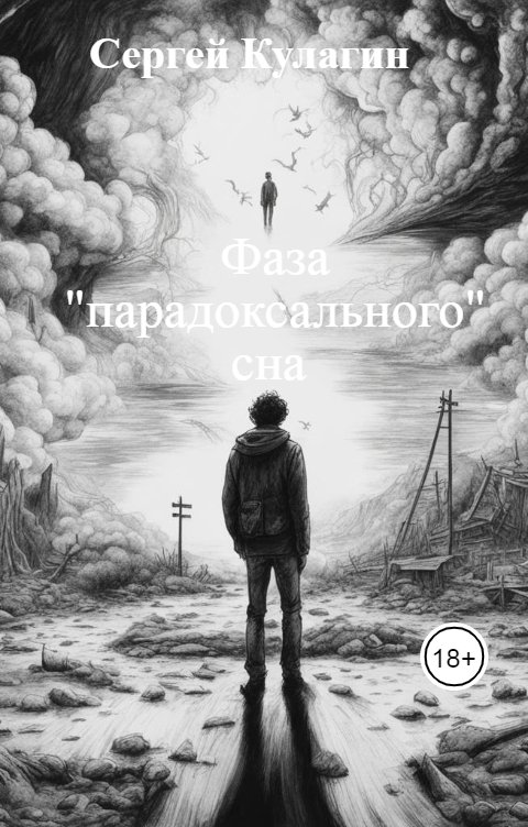 Обложка книги Сергей Кулагин Фаза "парадоксального" сна