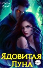обложка книги Элиза Маар "Ядовитая Луна"