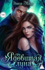 обложка книги Элиза Маар "Ядовитая Луна"