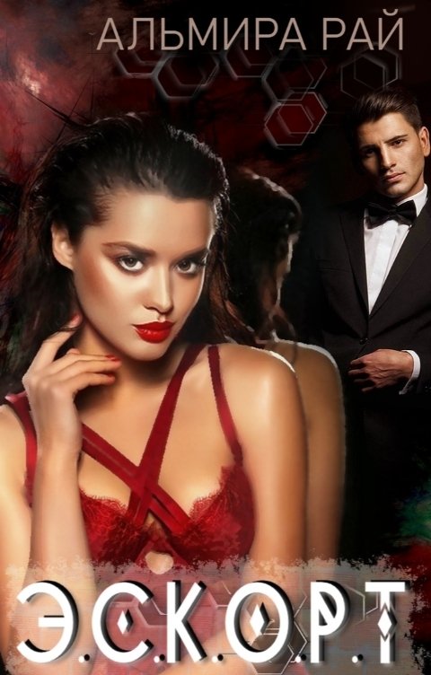 Обложка книги Альмира Рай Э.С.К.О.Р.Т.