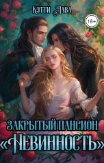 обложка книги Кэтти Лава "Закрытый пансион "Невинность""