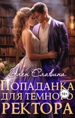 обложка книги Элен Славина "Попаданка для Тёмного ректора"