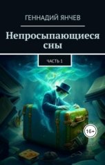 обложка книги genryianchev "Непросыпающиеся сны: Часть 1"