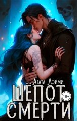 обложка книги Агата Лэйми "Шёпот смерти"