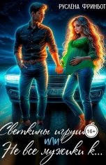обложка книги Руслёна Фринбот "Светкины игрушки, или Не все мужики к..."