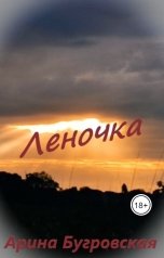 обложка книги Арина Бугровская "Леночка"