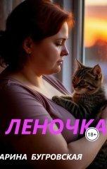 обложка книги Арина Бугровская "Леночка"