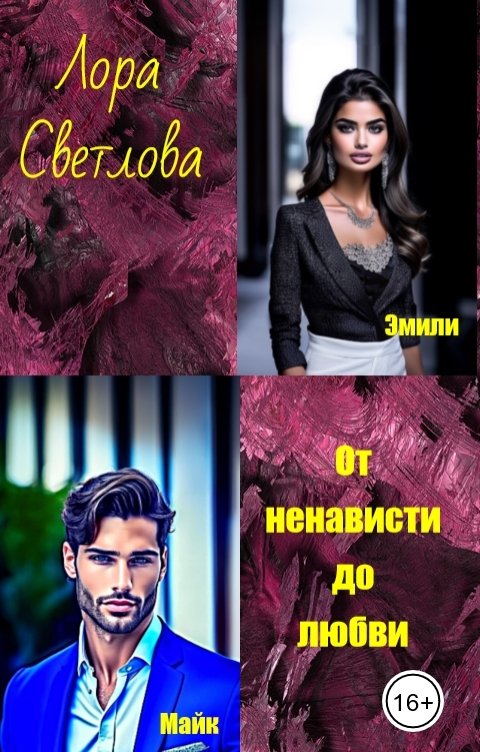 Обложка книги Лора Светлова От ненависти до любви