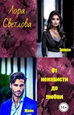 обложка книги Лора Светлова "От ненависти до любви"