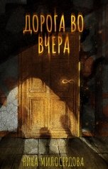 обложка книги Ника Милосердова "Дорога во вчера"