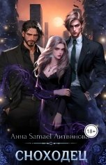 обложка книги Anna Samael Litvinova "Сноходец"