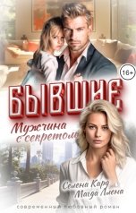 обложка книги Селена КАРД, Магда Ллена "Бывшие. Мужчина с секретом"