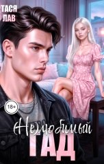 обложка книги Тася Лав "(Не) любимый гад"