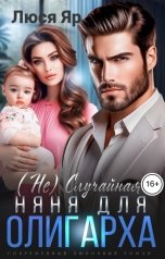 обложка книги Люся Яр "(Не)случайная няня для олигарха"