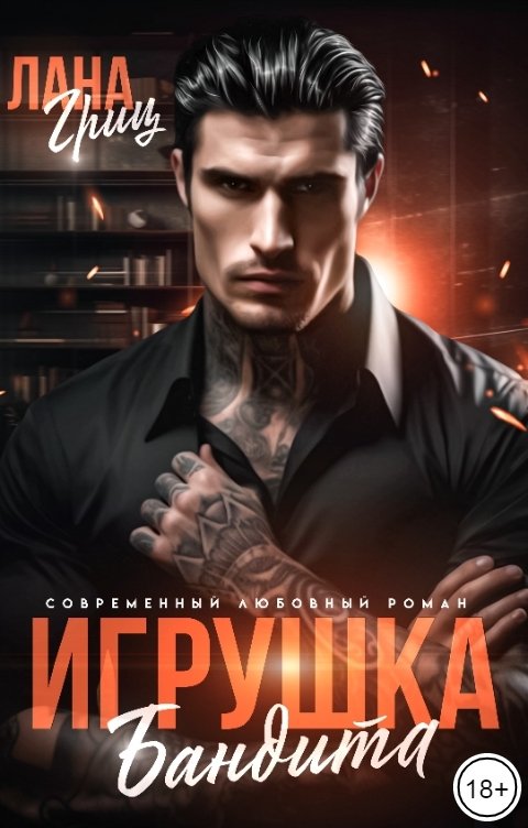 Обложка книги Лана Гриц Игрушка бандита