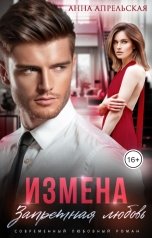 обложка книги Анна Апрельская "Измена. Запретная любовь"