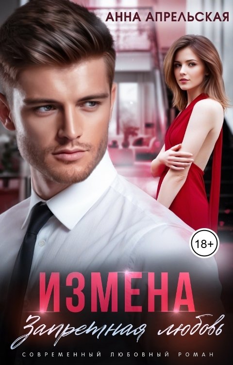 Обложка книги Анна Апрельская Измена. Запретная любовь