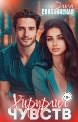 обложка книги Ольга Сахалинская "Хирургия чувств"