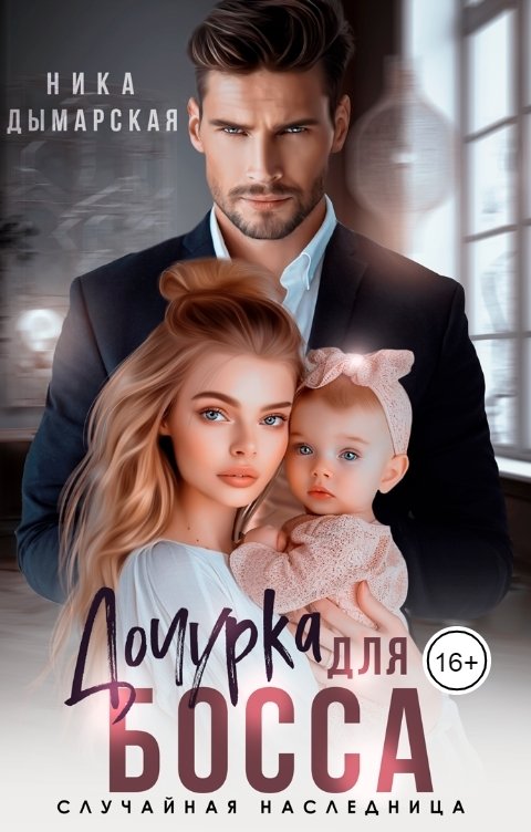 Обложка книги Ника Дымарская Дочурка для босса. Случайная наследница