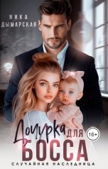 обложка книги Ника Дымарская "Дочурка для босса. Случайная наследница"