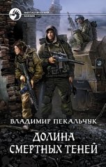 обложка книги Владимир Пекальчук "Долина смертных теней"