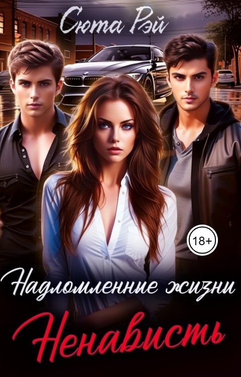 Обложка книги Сюта Рэй Надломленные жизни. Ненависть.