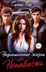 обложка книги Сюта Рэй "Надломленные жизни. Ненависть."