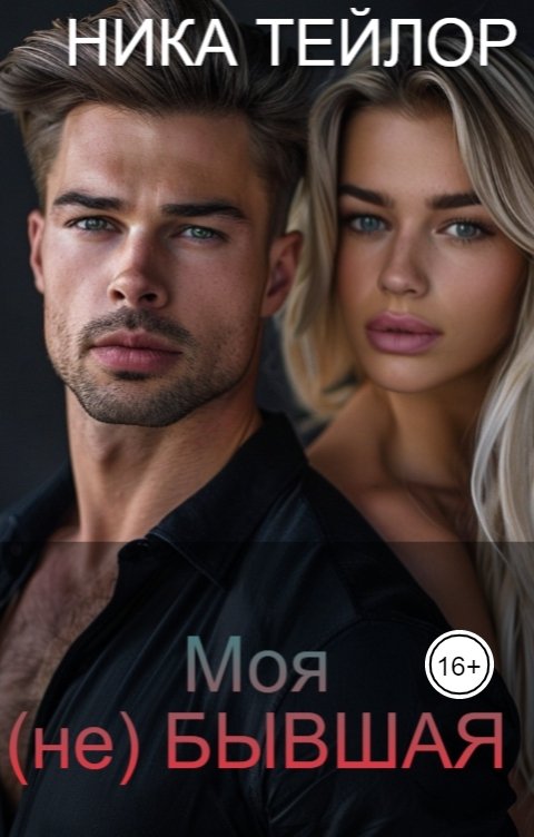 Обложка книги Ника Тейлор Моя (не) бывшая