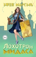 обложка книги Эжен Марсэль "Лохотрон Мидаса"