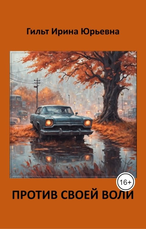Обложка книги Гильт Ирина Юрьевна Против своей воли